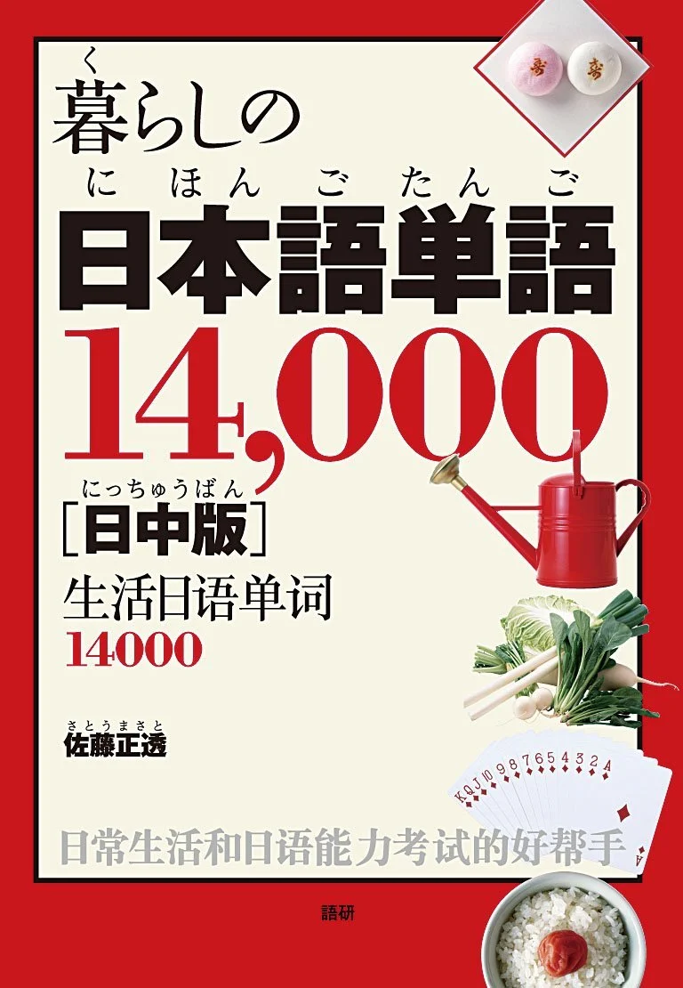 14,000 Everyday Japanese Words libro vocabolario giapponese-cinese