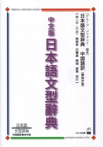 日本語文型辞典 教師と学習者のための 中国語版 伝統中国語翻訳 - WAFUU JAPAN