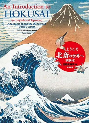 Hokusai: An Introduction (In English and Japanese) - Art Book - 2023 Edition