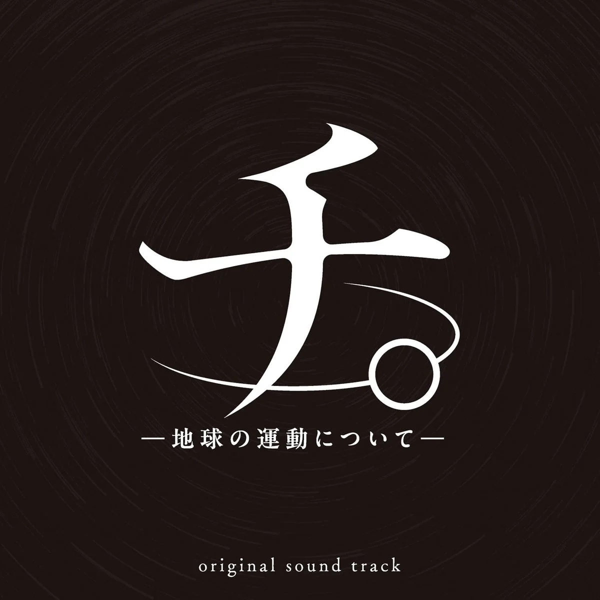 Anime "Orb: On the Movements of the Earth" Original Soundtrack CD - Kensuke Ushio