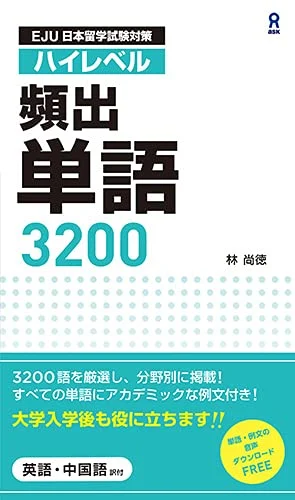 Audio DL Vocabulario frecuente 3200 para preparar el EJU con audio - WAFUU JAPAN