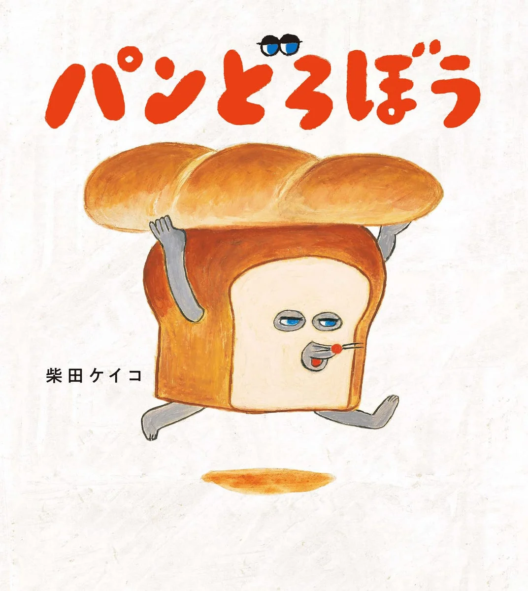 What's a Bread Thrower? Libro illustrato per bambini divertente BT-2023 multicolore 1 pezzo
