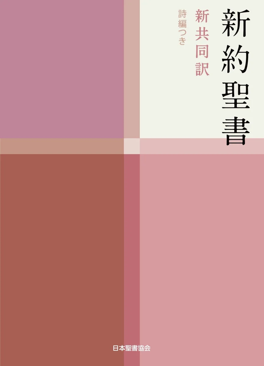 Nuevo Testamento japonés con furigana, nueva traducción interconfesional, Kindle - WAFUU JAPAN