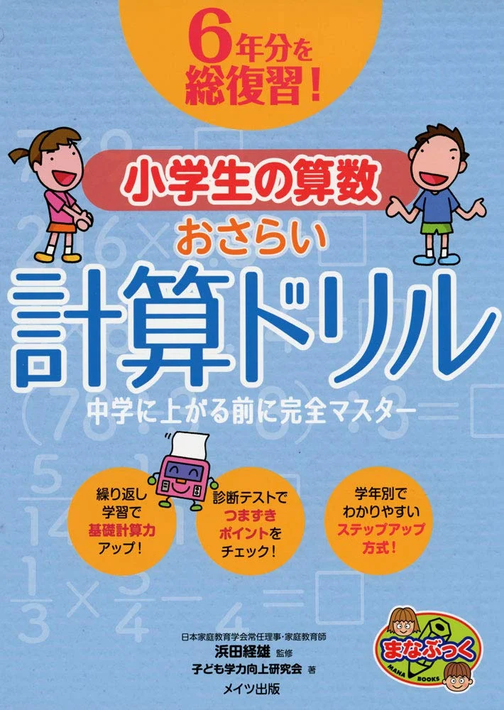 Complete review of 6 years' worth! Arithmetic for elementary school students - Review calculation drill