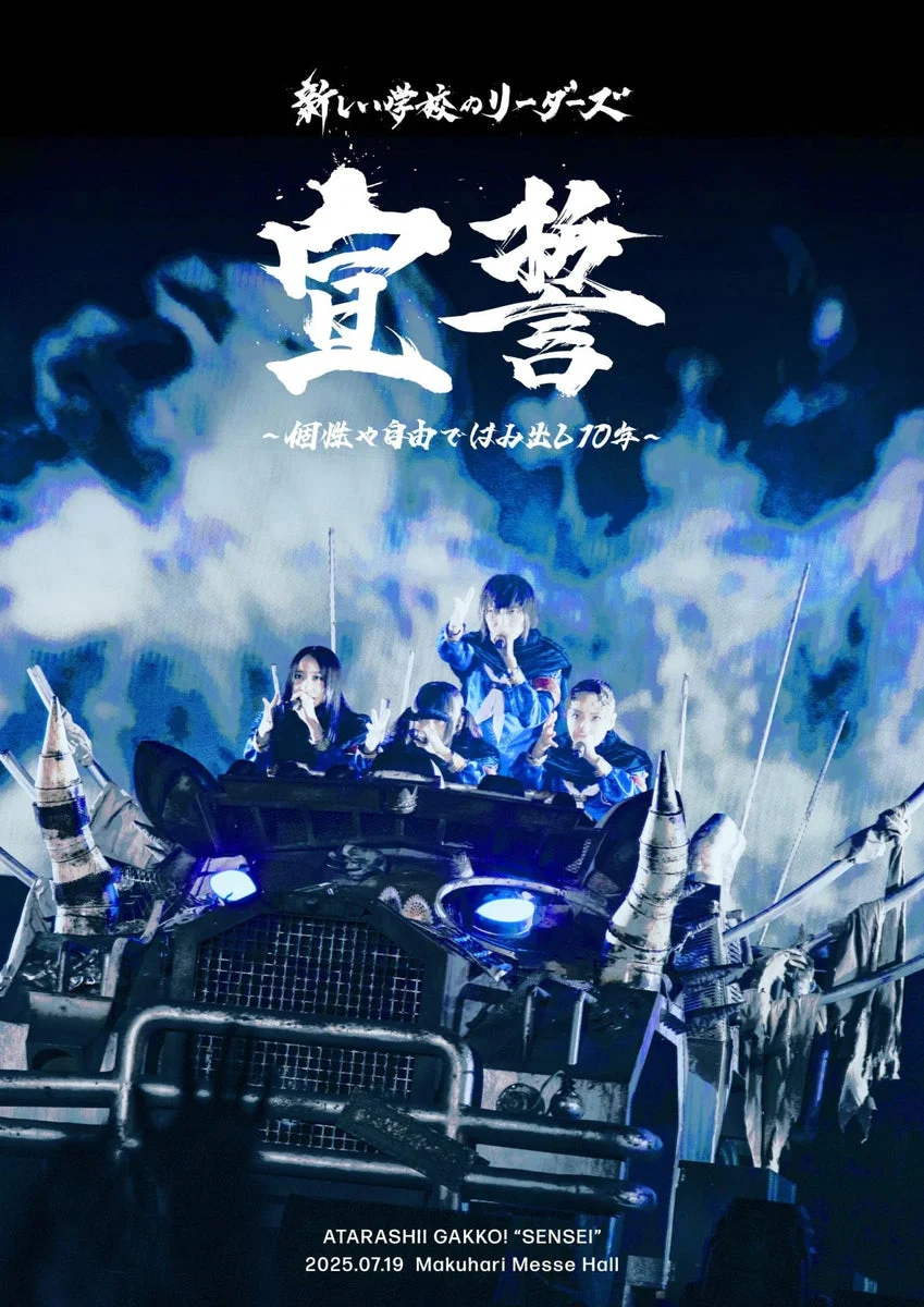 Atarashii Gakko! Leaders Declaration 10 Years Beyond Individuality and Freedom Blu-ray