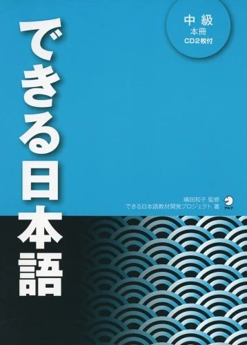 Dekiru Nihongo Intermediate Level Japanese with Audio Download - WAFUU JAPAN