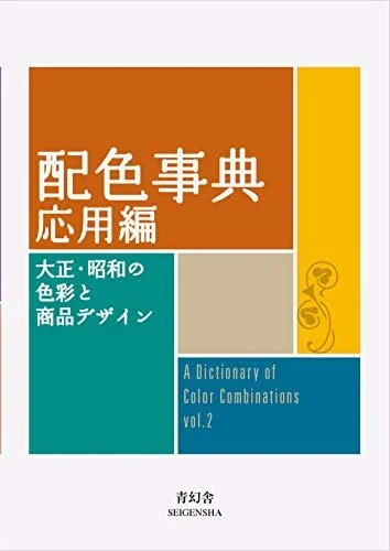 Dizionario combinazioni colori giapponesi di Sanzo Wada Vol. 2 - SEIGENSHA