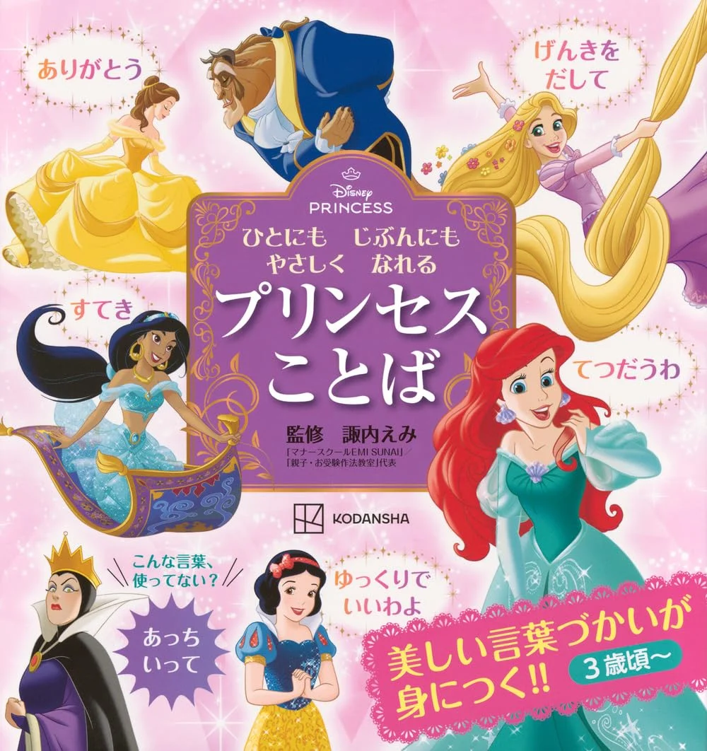 Disney Princess Libro delle parole gentili per sé e per gli altri - WAFUU JAPAN