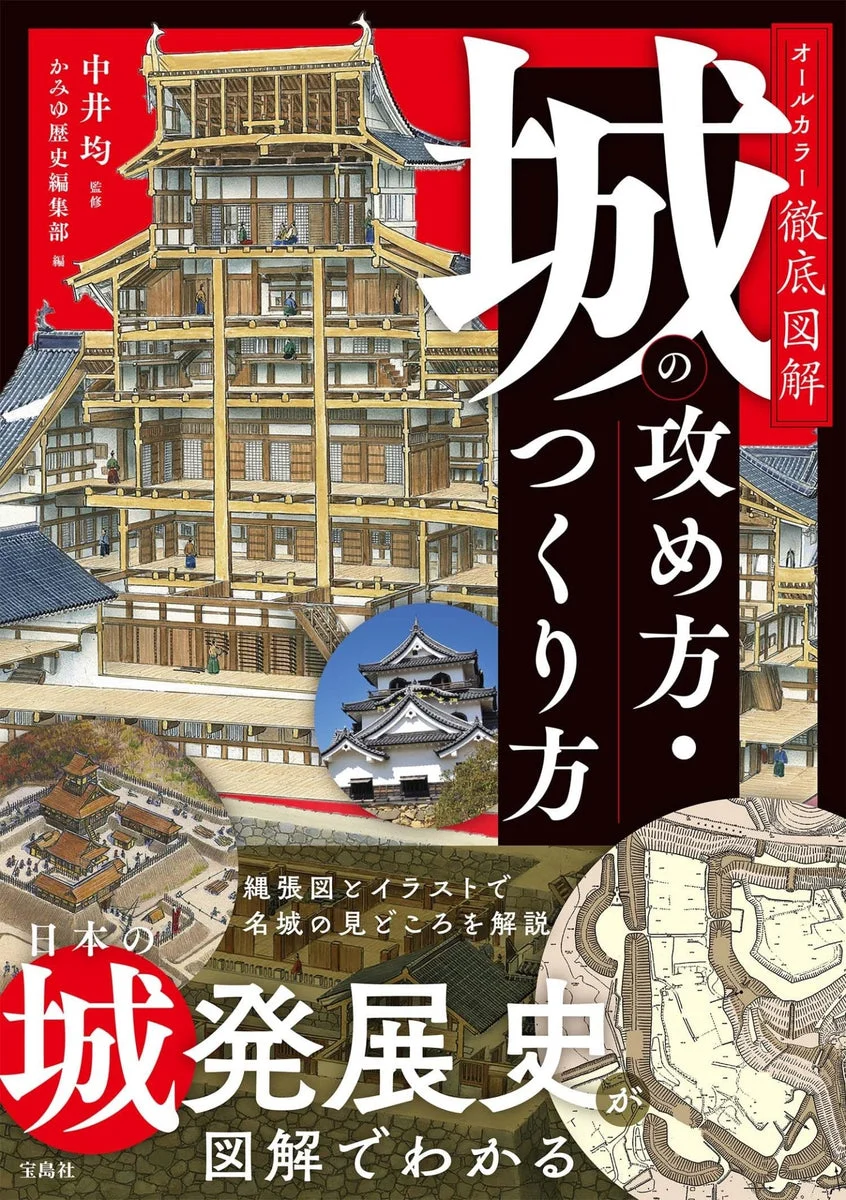 Guida illustrata a colori su attacco e costruzione dei castelli giapponesi - WAFUU JAPAN