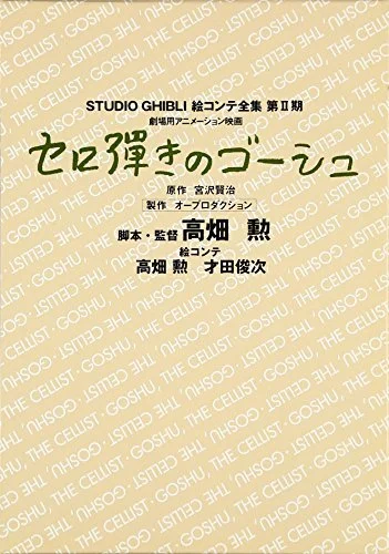 Gauche the Cellist - Storyboards Completi di Studio Ghibli - 2° Periodo