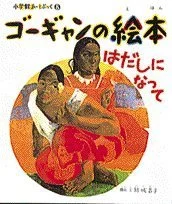 Shogakukan libro illustrato Gauguin a piedi nudi Art Book 8