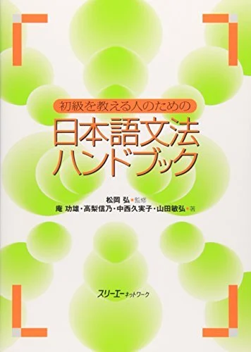 Handbook of Japanese Grammar for Beginner Level Teachers - WAFUU JAPAN