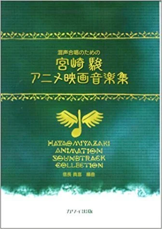 Hayao Miyazaki Anime Film Music Collection for Mixed Choir