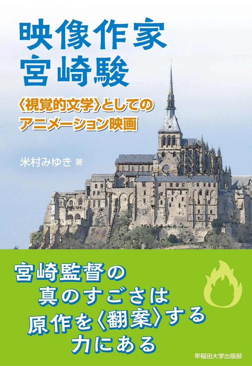 Hayao Miyazaki Libro Analisi Studio Ghibli Tecniche Adattamento Film Animazione - WAFUU JAPAN