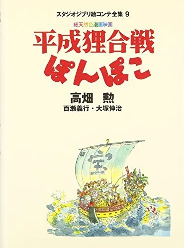 Heisei Raccoon War Pom Poko The Complete Works of Studio Ghibli Storyboards
