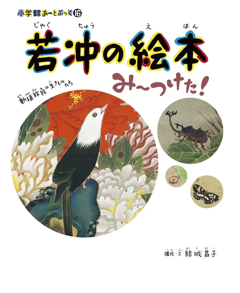 Shogakukan Jakuchu Picture Book Found It! Shogakukan Art Book 16
