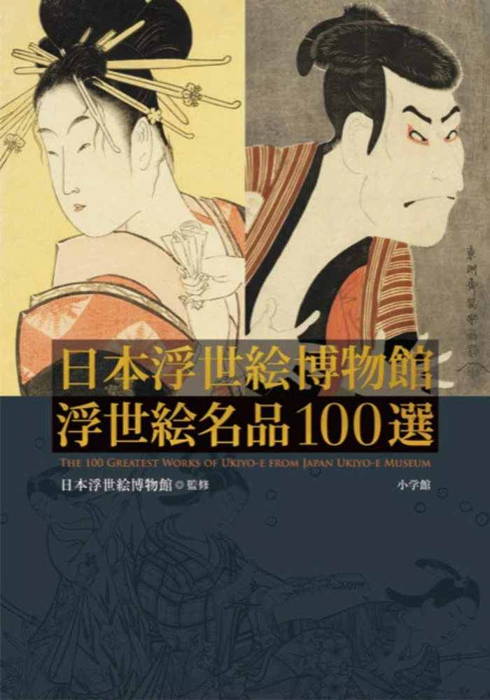 Japan Ukiyo-e Museum 100 capolavori dell'ukiyo-e libro illustrato