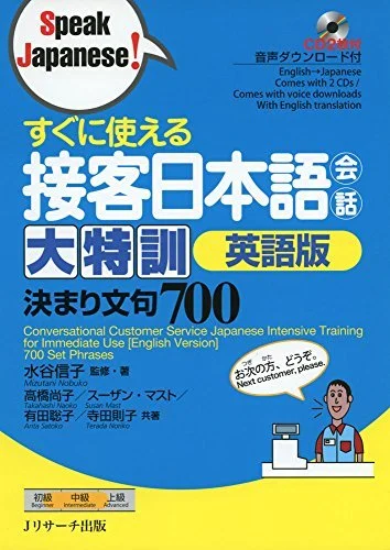 Japanese Conversation for Immediate Use - English Version (Speak Japanese!)