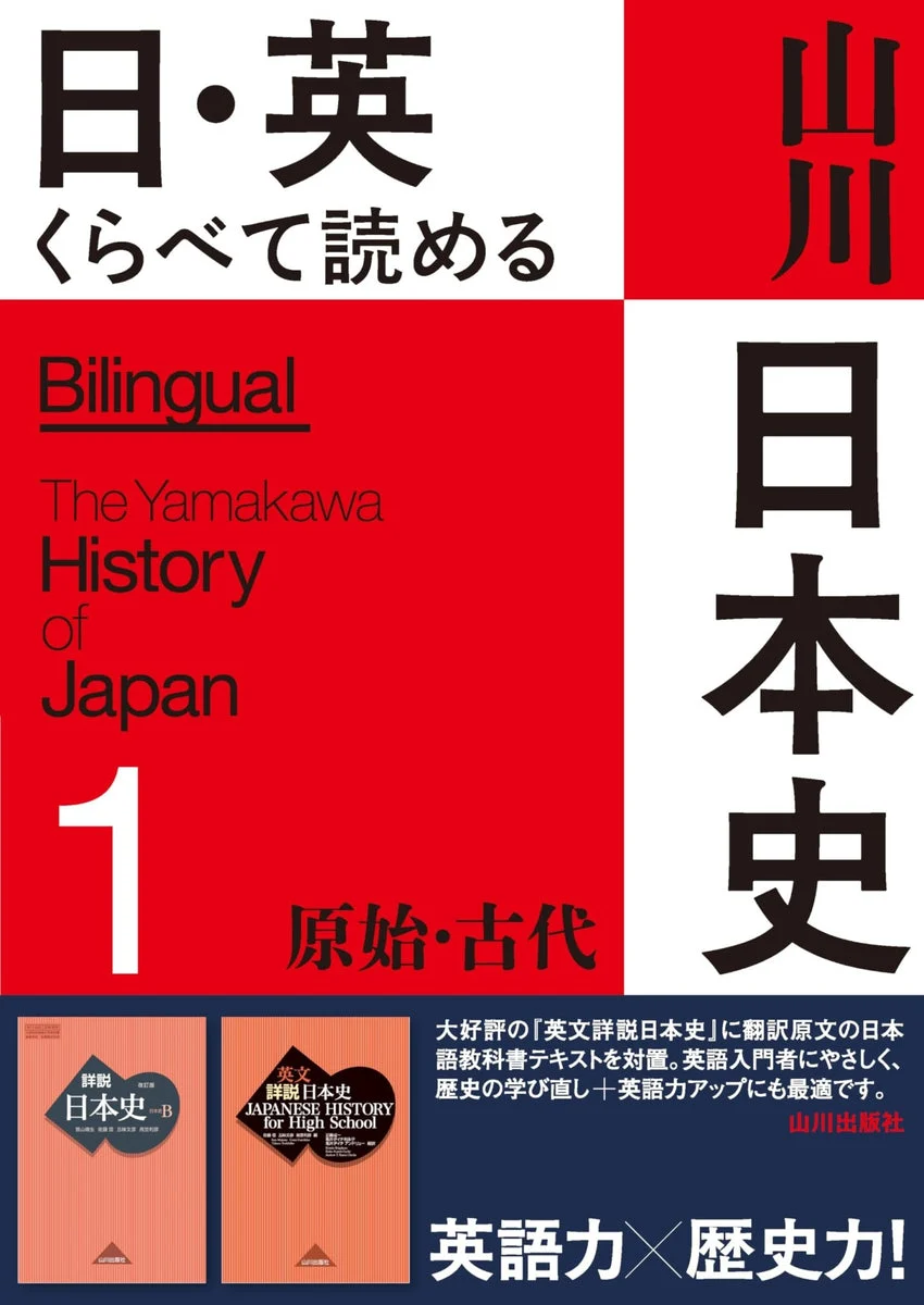 Yamakawa Japanese History 1 Lettore parallelo giapponese-inglese Primeval & Ancient