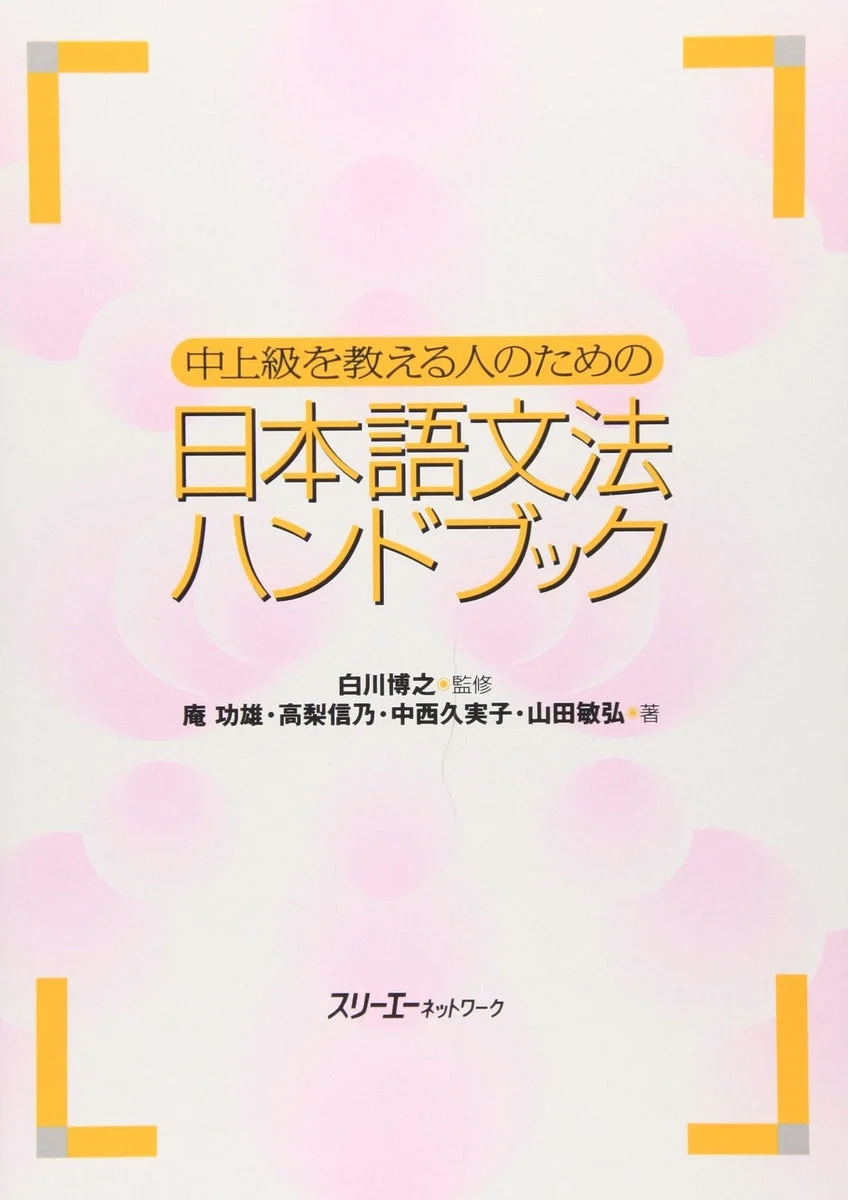 Japanese Grammar Handbook for Intermediate/Advanced Instructors - WAFUU JAPAN