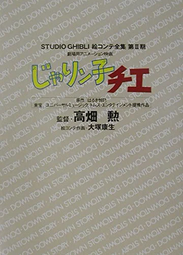 Jarinko Chie: Film Animato Teatrale (Storyboard Studio Ghibli Fase II)
