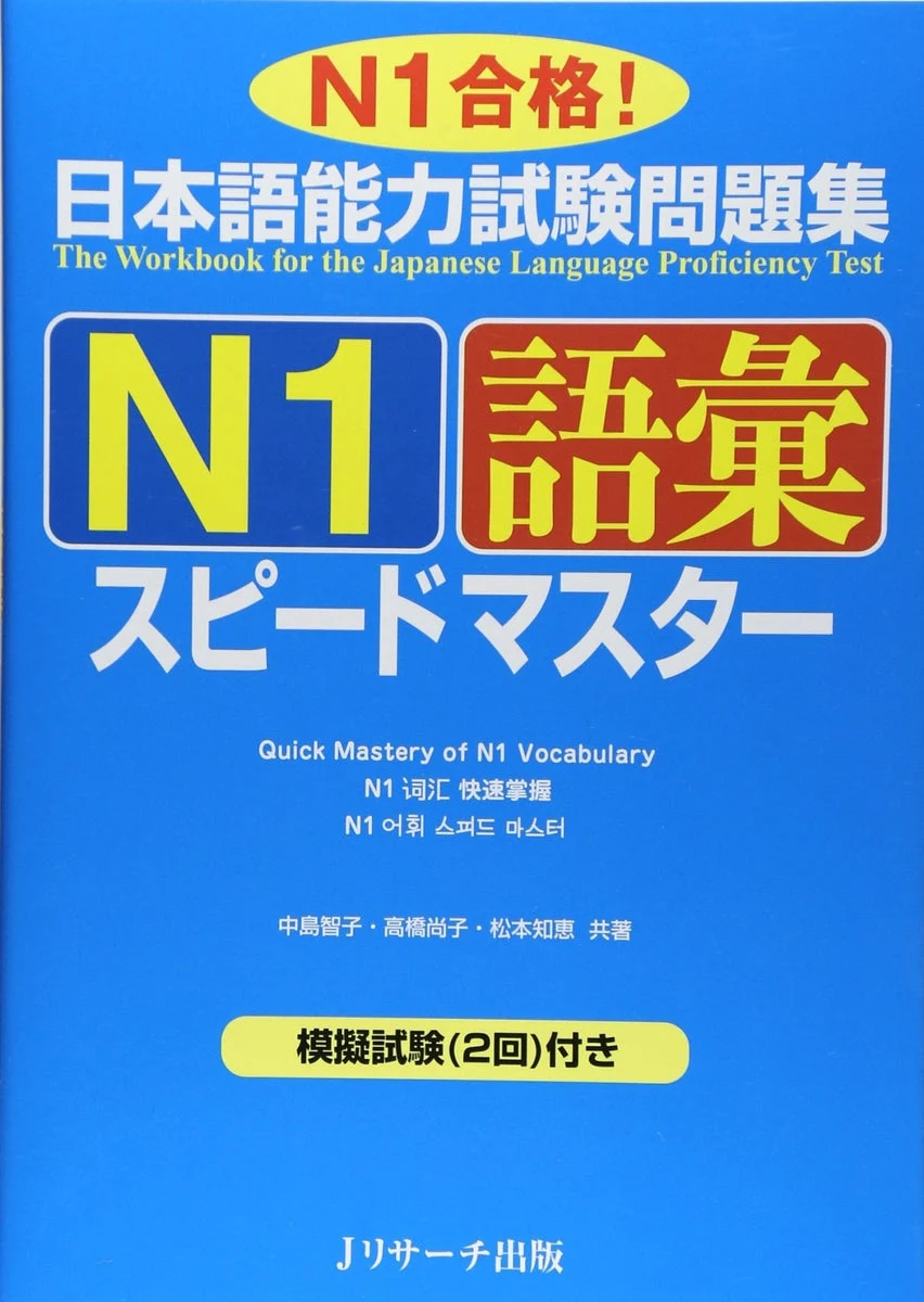 JLPT N1 Vocabulary Speed Master Quaderno di esercizi per vocabolario - WAFUU JAPAN