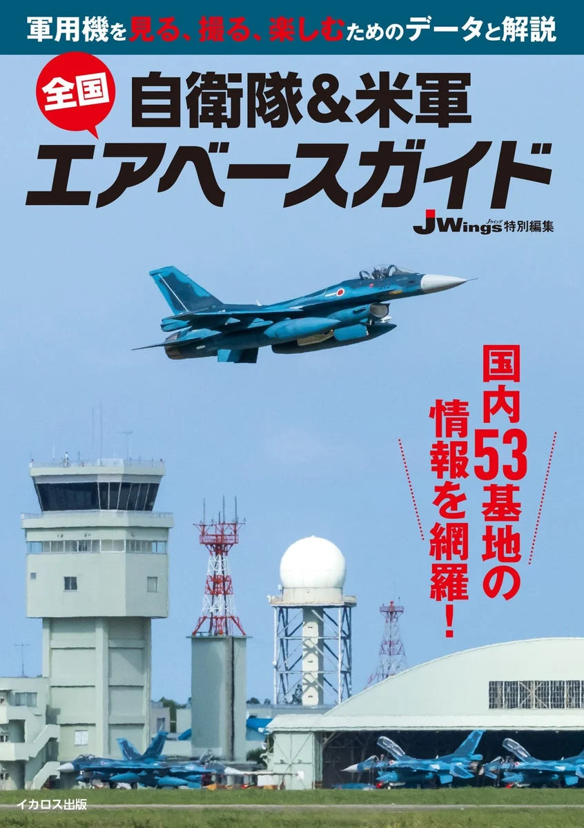 JSDF & U S Military Air Base Guidebook for Japan - WAFUU JAPAN