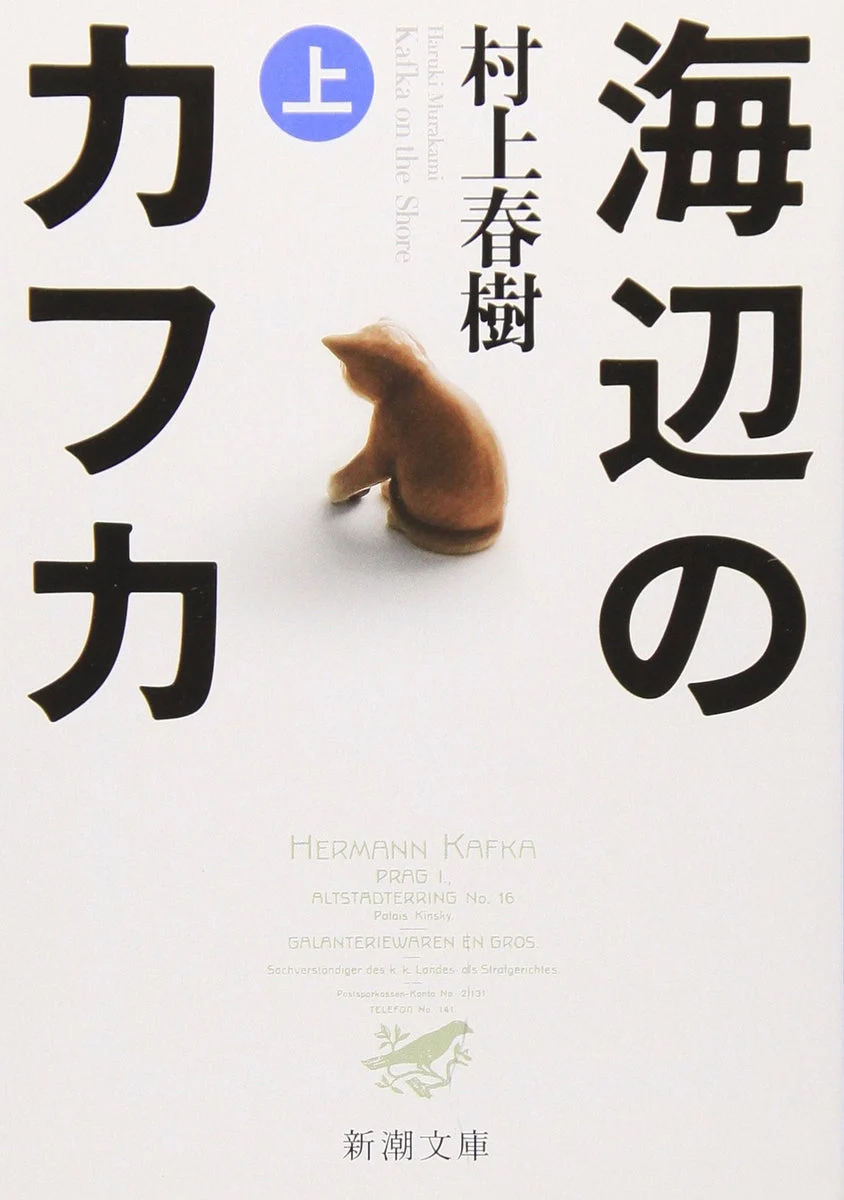 Haruki Murakami Kafka on the Shore Shincho Bunko Edition Novel - WAFUU JAPAN