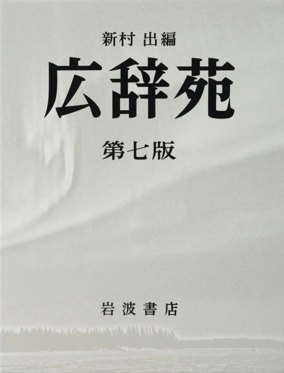 Kojien Seventh Edition Japanese Language Dictionary Comprehensive Reference Book