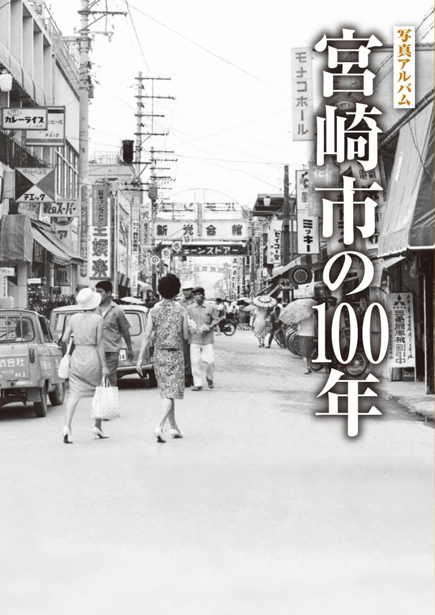 Miyazaki City Album Fotografico 100 Anni 600 Foto Storia Locale 100 Pagine Nero - WAFUU JAPAN