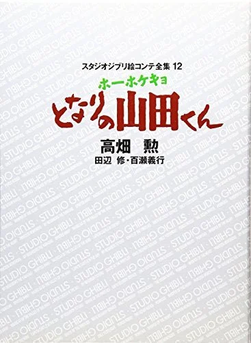 My Neighbors the Yamadas (The Complete Works of Studio Ghibli Storyboards)