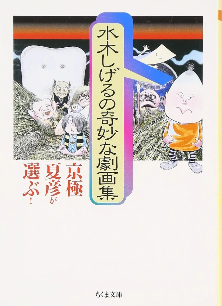Shigeru Mizuki Strange Gekiga Collection antologia manga - Natsuhiko Kyogoku Picks