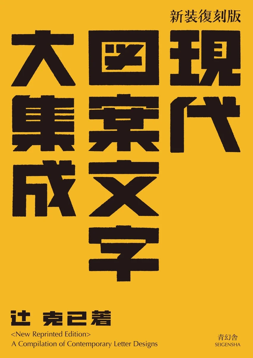 Katsumi Tsuji Libro Riedizione Raccolta completa di lettering decorativo moderno - NA