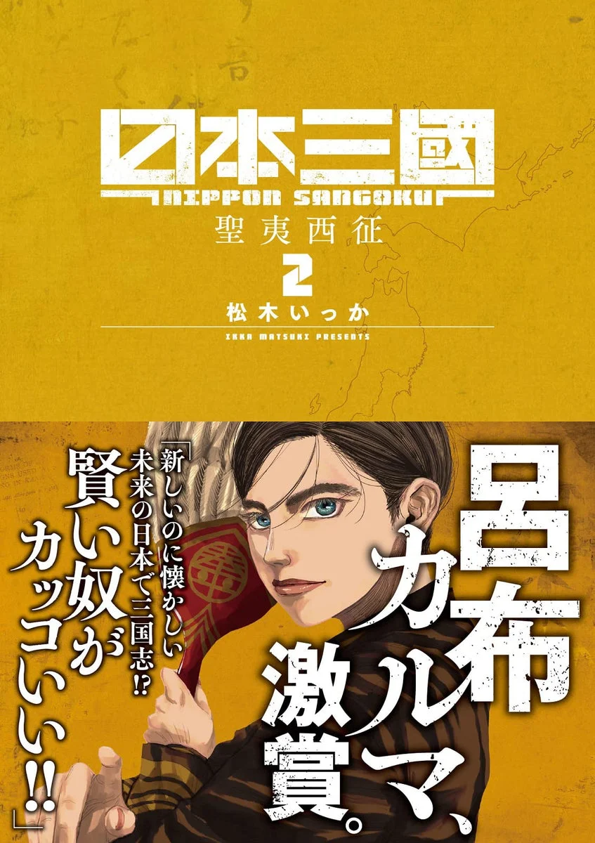 Nihon Sangoku Vol 2 (Ura Shonen Sunday Comics) - Ikka Matsuki