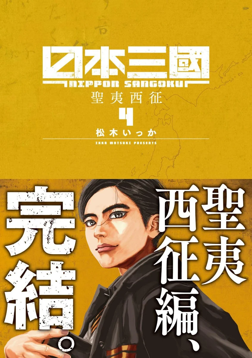 Nihon Sangoku Vol. 4 manga Ura Shonen Sunday Comics - Ikka Matsuki