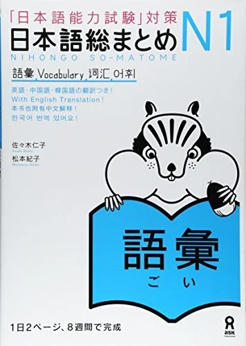 Nihongo Soumatome N1 Vocabulary Preparation for Japanese Language Proficiency Test - WAFUU JAPAN