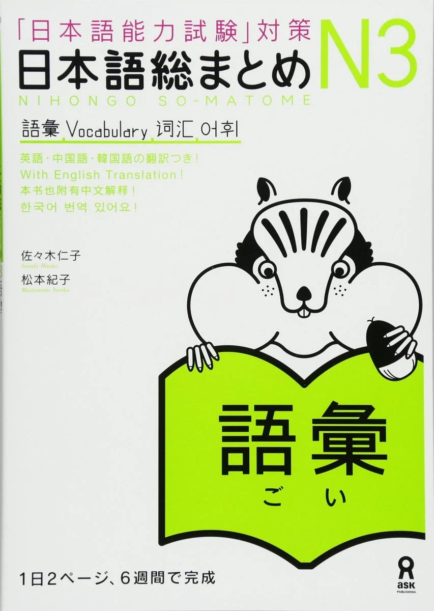 Nihongo Soumatome N3 Vocabulario Preparación JLPT - WAFUU JAPAN