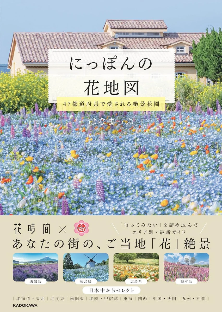 Nippon Flower Map: Spectacular Gardens Loved Across 47 Prefectures - KADOKAWA