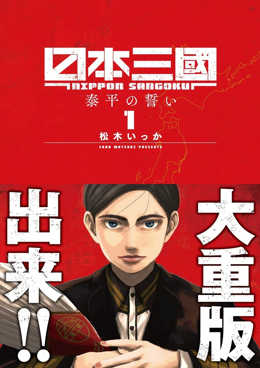 Nippon Sangoku Vol 1 Manga Ura Shonen Sunday Comics - Ikka Matsuki