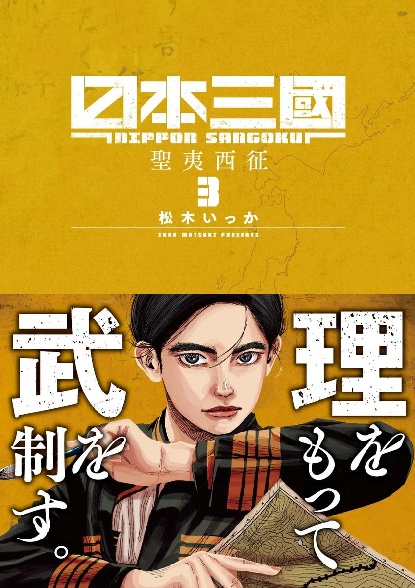 Nippon Sangoku Vol. 3 Ura Shonen Sunday Comics - Ikka Matsuki