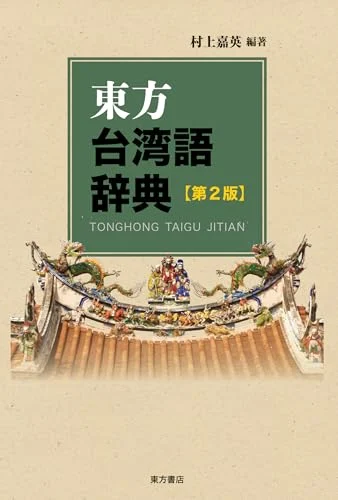 Oriental Taiwanese Dictionary 2nd Edition - WAFUU JAPAN