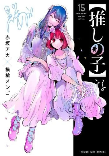 Oshi no Ko Volume 1-15 Set - Japanese Edition - Manga Collection