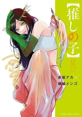 OSHI NO KO Comic Book Set Vol.1-12 Japanese Version