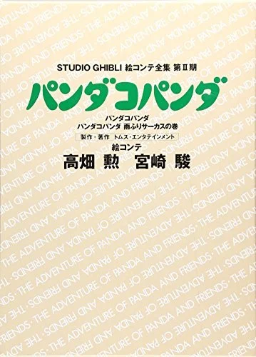 Pandako Panda (The Complete Storyboards of Studio Ghibli 2nd Period)