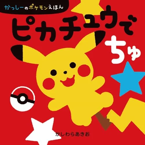 Pokémon Pikachu de chu Kashii no Pokemon Ehon Picture Books