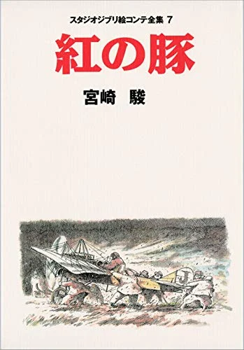 Porco Rosso: Opere Complete Storyboard Studio Ghibli 7