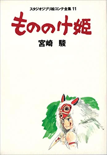 Princess Mononoke (The Complete Storyboards of Studio Ghibli 11)