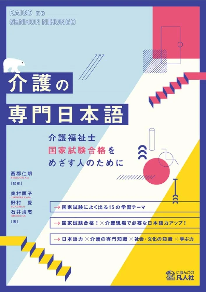 Professional Japanese for Caregiving: For Care Worker Exam Success - WAFUU JAPAN