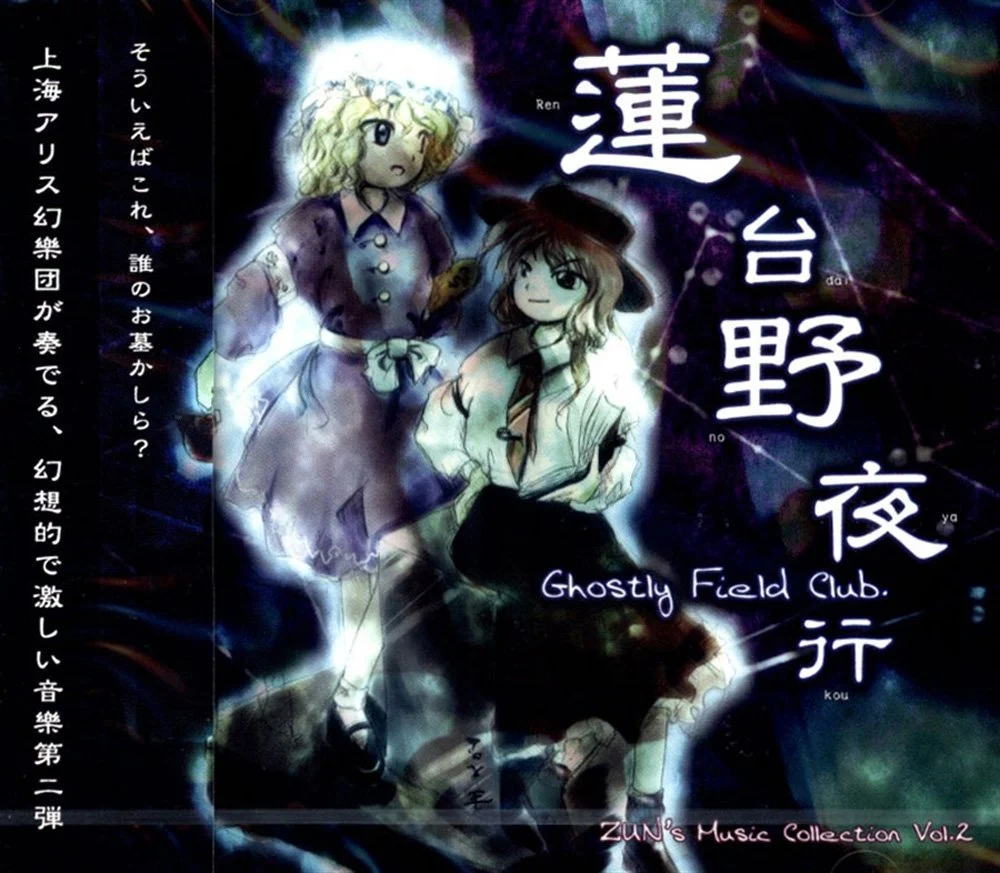 Rendaino Night Trip: Ghostly Field Club - 上海アリス幻樂団