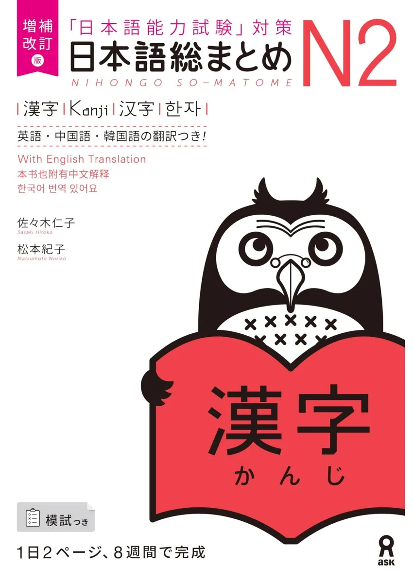Nihongo So-matome Kanji N2 Edizione ampliata e rivista in giapponese
